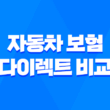 자동차 보험 다이렉트 비교 - 2025년 현명한 선택 가이드 1