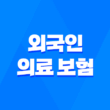 외국인 의료 보험의 모든 것 : 2025년 최신 정보와 가입 조건 완벽 분석 🏥 1