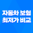 2025년 자동차 보험 최저가 비교 - 다이렉트 자동차보험 최초 가입 완벽 가이드 3