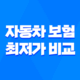 2025년 자동차 보험 최저가 비교 - 다이렉트 자동차보험 최초 가입 완벽 가이드 21