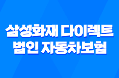 삼성화재 다이렉트 법인 자동차보험 2025년 최신 정보와 가입 꿀팁! 9