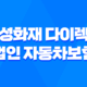삼성화재 다이렉트 법인 자동차보험 2025년 최신 정보와 가입 꿀팁! 27