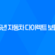 2025년 자동차 다이렉트 보험 비교 - 꼼꼼하게 따져보고 저렴하게 가입하는 방법 17