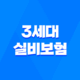 2025년 3세대 실비보험 - 자기부담금, 도수치료, 할증, 그리고 현명한 선택 💰 33