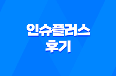 인슈플러스 솔직 후기, 보험 리모델링 고민 한 번에 해결 13