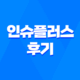 인슈플러스 솔직 후기, 보험 리모델링 고민 한 번에 해결 37