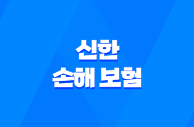 신한 손해 보험 : 2025년 당신의 안전을 책임질 7가지 핵심 정보 🛡️ 11