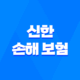 신한 손해 보험 : 2025년 당신의 안전을 책임질 7가지 핵심 정보 🛡️ 39