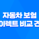 자동차 보험 다이렉트 비교 견적 - 2025년 최저가 보험 찾는 꿀팁 대방출 18