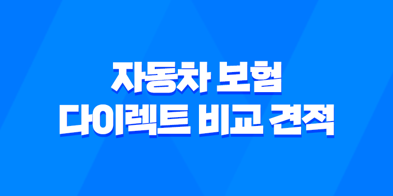 자동차 보험 다이렉트 비교 견적 - 2025년 최저가 보험 찾는 꿀팁 대방출 7
