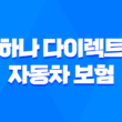 하나 다이렉트 자동차 보험 - 5가지 핵심 보장과 가입 꿀팁 3