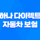 하나 다이렉트 자동차 보험 - 5가지 핵심 보장과 가입 꿀팁 19