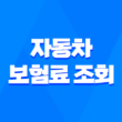 자동차 보험료 조회 - 2025년 최신 정보와 절약 꿀팁 대방출 1