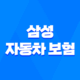 삼성 자동차 보험 2025년 완전 정복 : 가입, 혜택, 긴급출동, 사고 접수, 해지, 그리고 마일리지 환급까지! 15