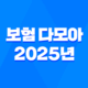 보험 다모아 - 2025년 최신 정보와 현명한 보험 비교 가이드 33