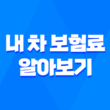 내 차 보험료 알아보기 - 2025년, 가장 쉽고 빠른 7가지 방법 13