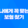2025년 보험 조회 - 나에게 꼭 맞는 보험 찾기 & 숨은 보험금 확인 가이드 2025년 보험 조회 3