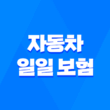 자동차 일일 보험 : 2025년 최신 정보와 가입 방법, 가격 비교 및 유용한 팁 1