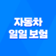 자동차 일일 보험 : 2025년 최신 정보와 가입 방법, 가격 비교 및 유용한 팁 41