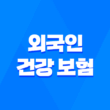 외국인 건강 보험 완벽 가이드, 2025년 최신 정보 및 가입 절차 3