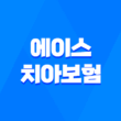 에이스 치아보험 : 2025년 최신 정보 - 청구 방법, 필요 서류, 해지 절차 완벽 가이드 1
