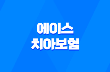 에이스 치아보험 : 2025년 최신 정보 - 청구 방법, 필요 서류, 해지 절차 완벽 가이드 17