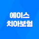 에이스 치아보험 : 2025년 최신 정보 - 청구 방법, 필요 서류, 해지 절차 완벽 가이드 27