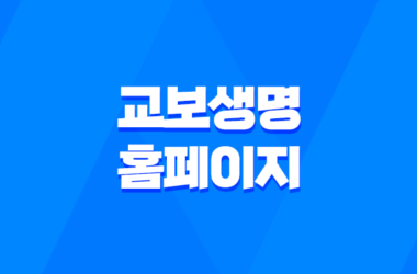 교보생명 홈페이지 - 2025년에도 변함없는 고객 중심 서비스 11