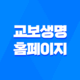 교보생명 홈페이지 - 2025년에도 변함없는 고객 중심 서비스 15