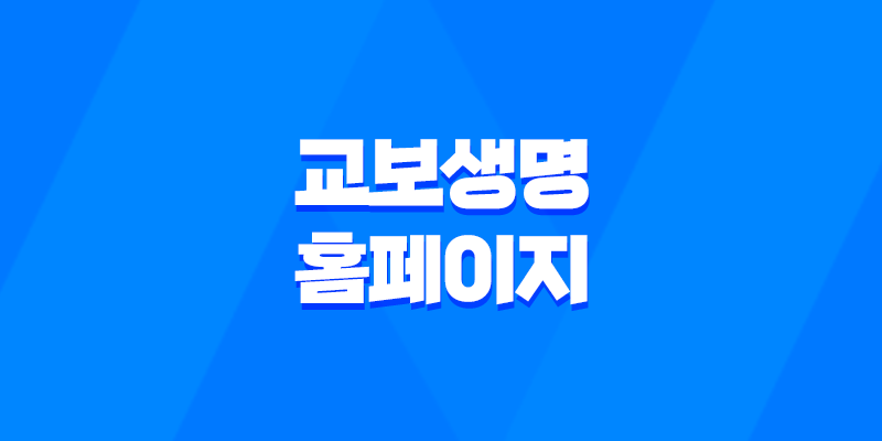 교보생명 홈페이지 - 2025년에도 변함없는 고객 중심 서비스 7