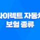다이렉트 자동차 보험 종류 - 2025년 최신 순위 비교 및 추천 꿀팁 공개! 29