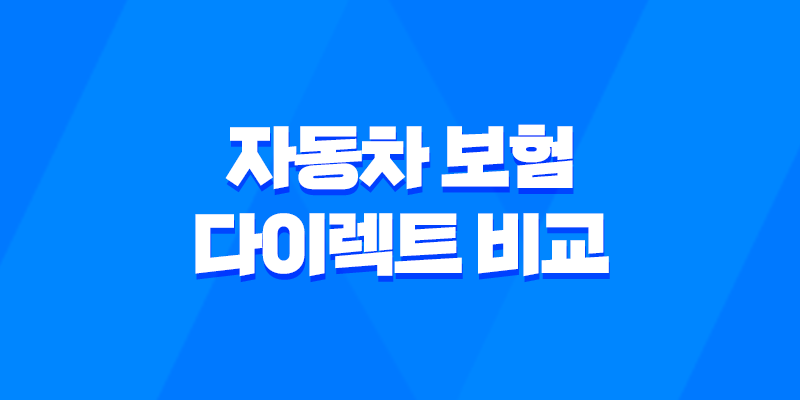 2025년 자동차 보험 다이렉트 비교 - 나에게 맞는 최적의 보험 찾기 7