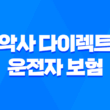 악사 다이렉트 운전자 보험 2025 : 꼭 필요한 보장과 가입 전 확인사항 - 완벽 분석 1