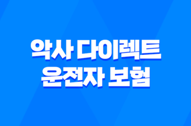 악사 다이렉트 운전자 보험 2025 : 꼭 필요한 보장과 가입 전 확인사항 - 완벽 분석 15