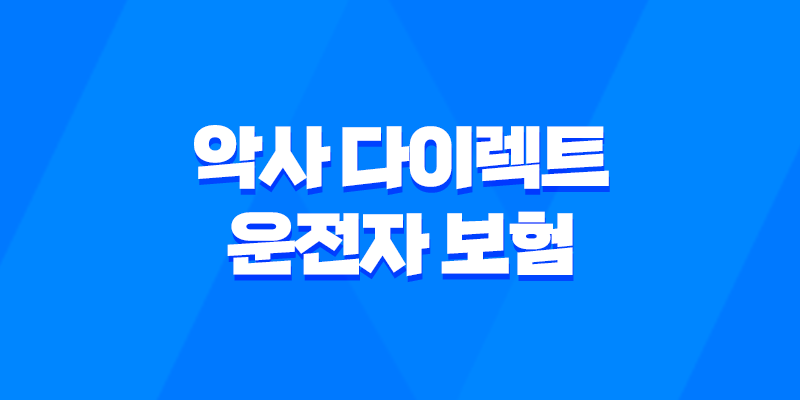 악사 다이렉트 운전자 보험 2025 : 꼭 필요한 보장과 가입 전 확인사항 - 완벽 분석 8 악사 다이렉트 운전자 보험 2025 : 꼭 필요한 보장과 가입 전 확인사항 - 완벽 분석 7