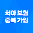 치아 보험 중복 가입 - 2025년 현명한 선택 가이드 : 꼼꼼 비교와 가입 꿀팁! 3