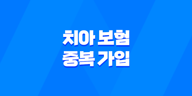 치아 보험 중복 가입 - 2025년 현명한 선택 가이드 : 꼼꼼 비교와 가입 꿀팁! 8 치아 보험 중복 가입 - 2025년 현명한 선택 가이드 : 꼼꼼 비교와 가입 꿀팁! 7