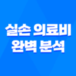 실손 의료비 완벽 분석 - 2025년 최신 정보와 가입 가이드 3