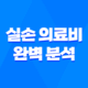실손 의료비 완벽 분석 - 2025년 최신 정보와 가입 가이드 24