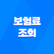 보험료 조회 : 2025년 꼭 알아야 할 모든 것 - 종류, 방법, 이벤트, 주의사항 총정리 1