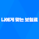 적정 보험료 - 나에게 맞는 보험료는 얼마일까요? - 2025년 최신 정보 41