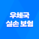 2025년 우체국 실손 보험 완벽 가이드 : 청구 서류부터 방법, 유의사항까지! 24