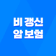 놓치면 손해 봅니다 - 비 갱신 암 보험 비교 핵심 가이드 27