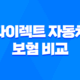 2025년 다이렉트 자동차 보험 비교 견적 사이트 - 꼼꼼하게 따져보고 저렴하게 가입하는 방법 17