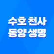 수호 천사 동양 생명 - 2025년 알아야 할 모든 것 : 보험, 해지, 고객센터 1