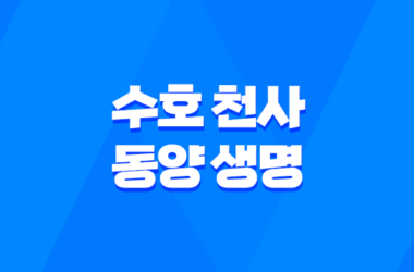 수호 천사 동양 생명 - 2025년 알아야 할 모든 것 : 보험, 해지, 고객센터 7