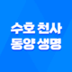 수호 천사 동양 생명 - 2025년 알아야 할 모든 것 : 보험, 해지, 고객센터 17