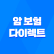 암 보험 다이렉트 가입 전 꼭 알아야 할 7가지 비교 포인트 - 2025년 최신 정보 3