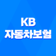 KB 자동차보험 2025년 완벽 분석 : 10가지 핵심 정보와 가입 꿀팁 31