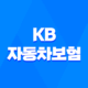 KB 자동차보험 2025년 완벽 분석 : 10가지 핵심 정보와 가입 꿀팁 17
